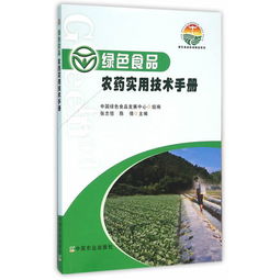 绿色食品农药实用技术手册与农药批发指南